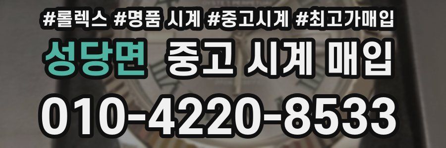 성당면 중고 시계 매입