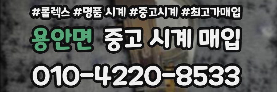 용안면 중고 시계 매입