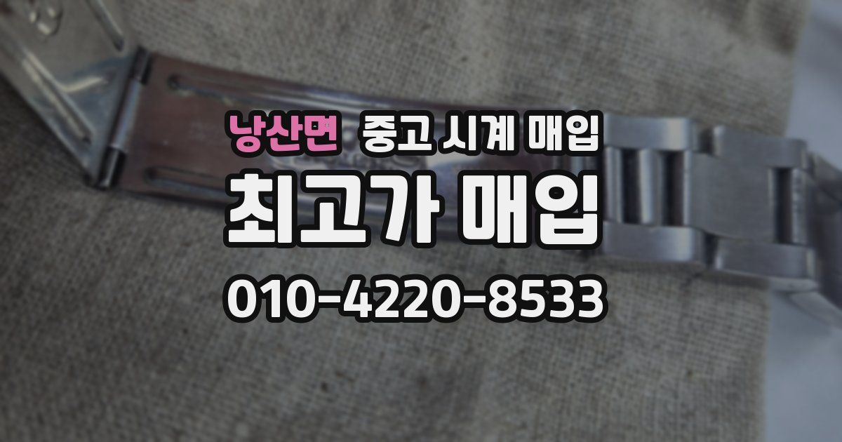 낭산면 중고 시계 매입