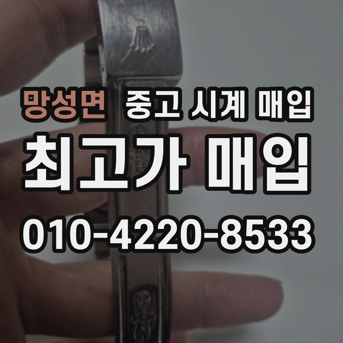 망성면 중고 시계 매입 구매 영수증이 있으면 도움이 될까