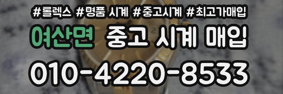 여산면 중고 시계 매입