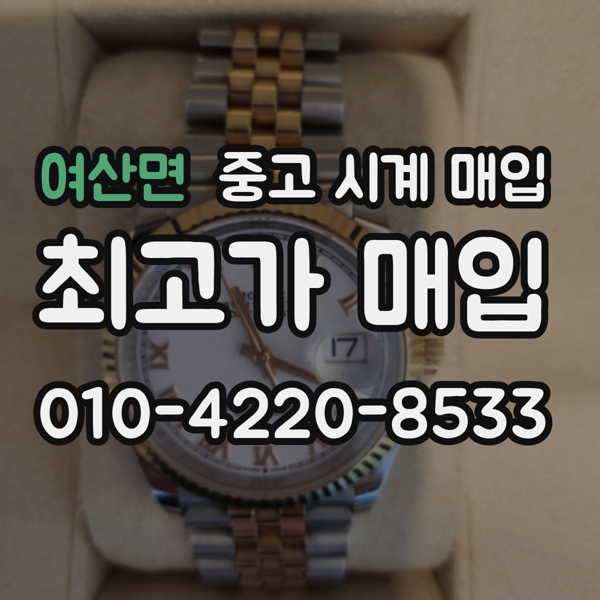 여산면 중고 시계 매입