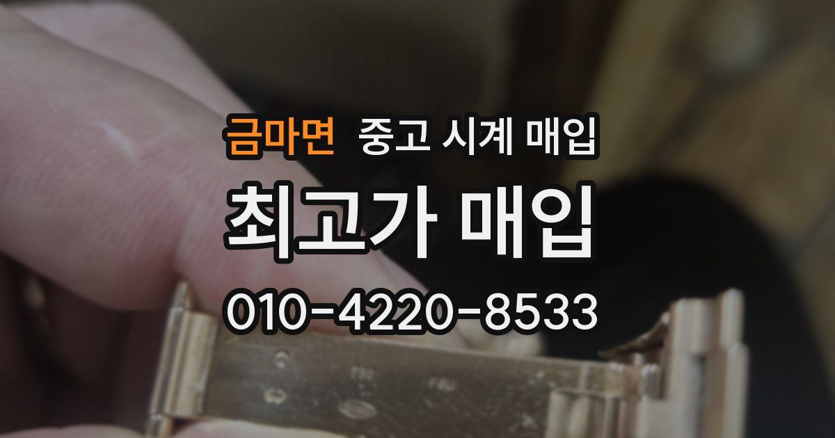 금마면 중고 시계 매입