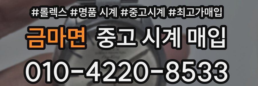 금마면 중고 시계 매입