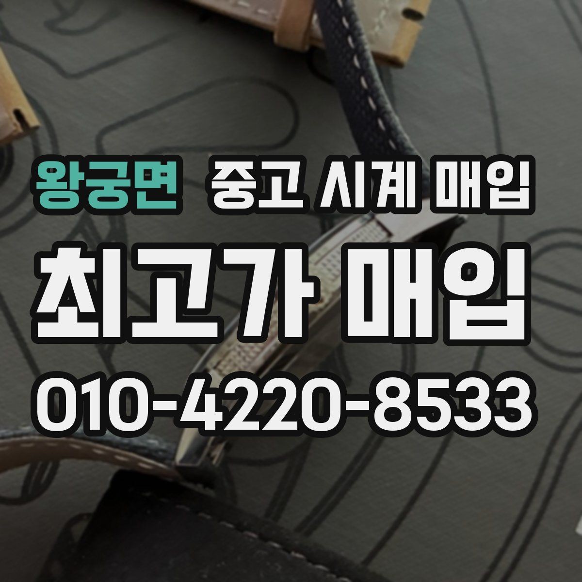 왕궁면 중고 시계 매입 보관 습관이 시세에 주는 영향