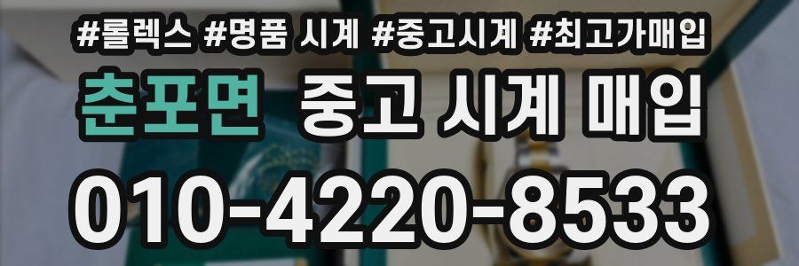 춘포면 중고 시계 매입