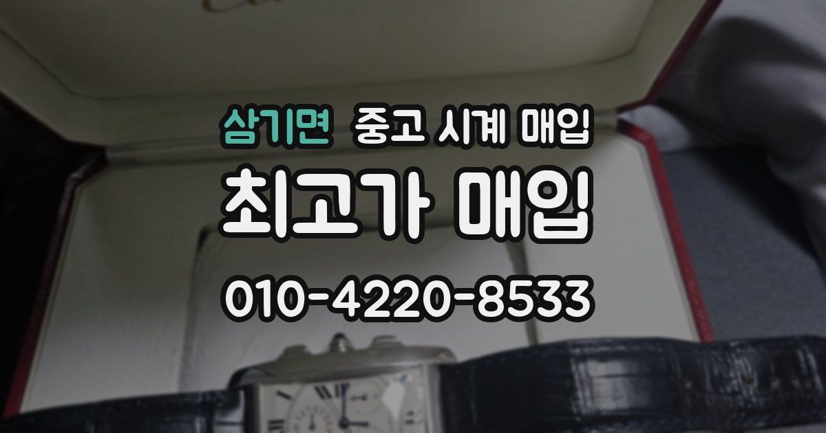 삼기면 중고 시계 매입