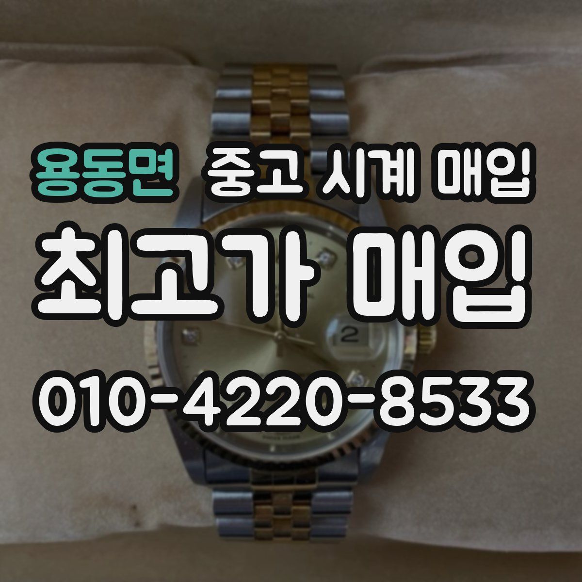 용동면 중고 시계 매입
