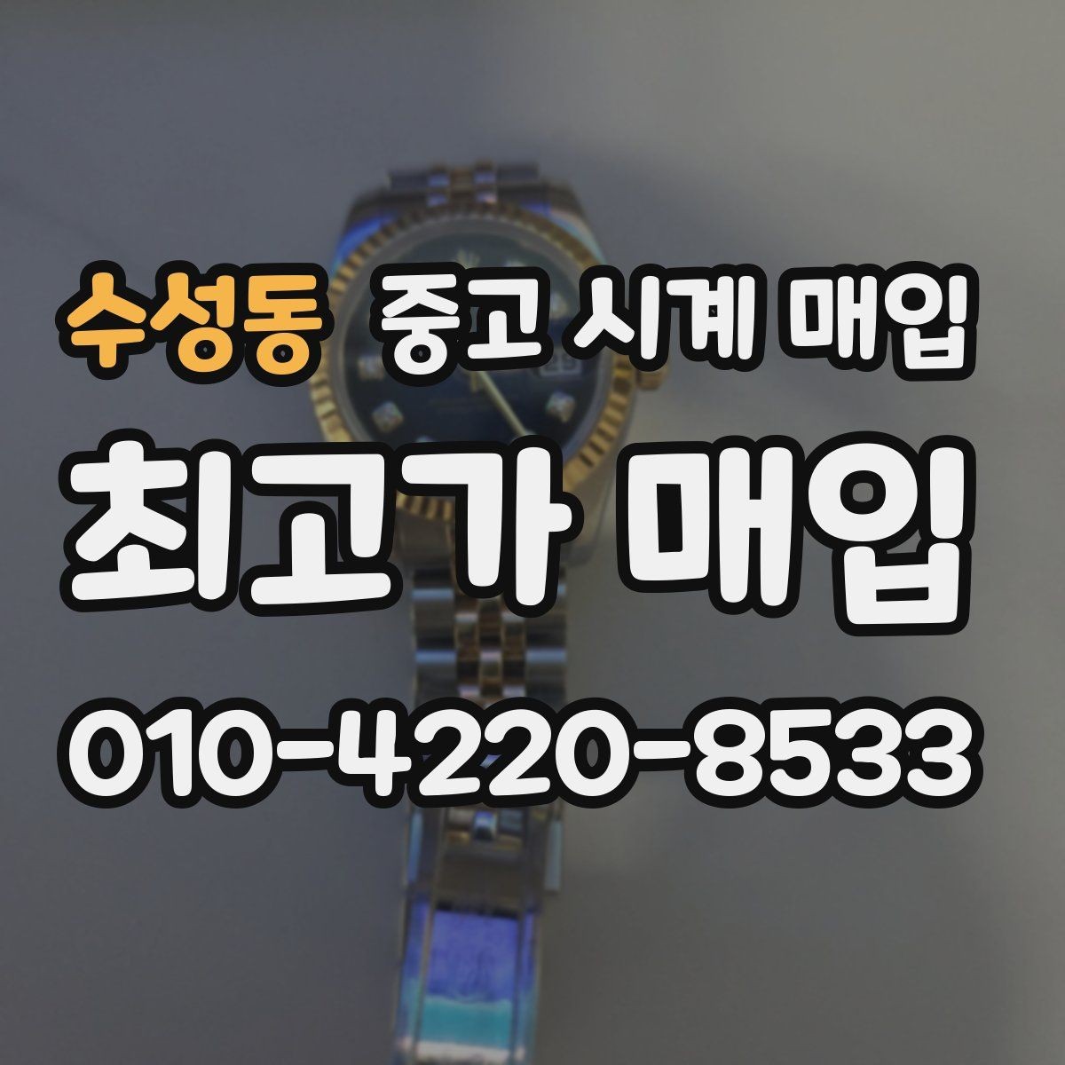 수성동 중고 시계 매입 시리얼 관리 정도가 시세를 좌우하는 이유