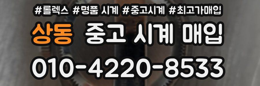 상동 중고 시계 매입