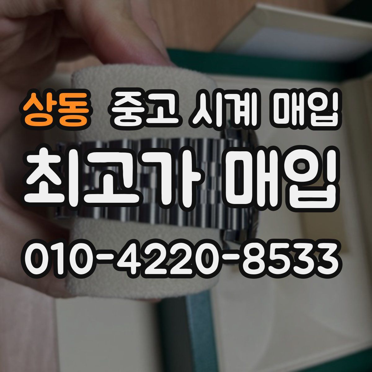 상동 중고 시계 매입