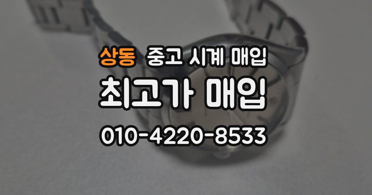 상동 중고 시계 매입
