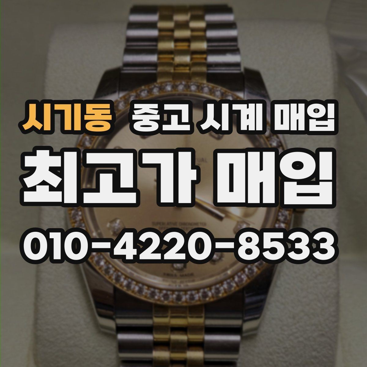 시기동 중고 시계 매입 케이스 라인 마모가 중요한 이유