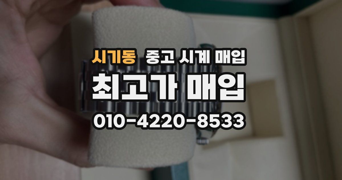 시기동 중고 시계 매입