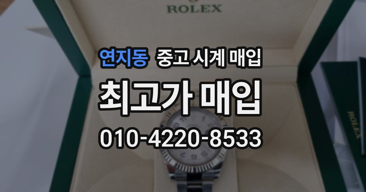 연지동 중고 시계 매입