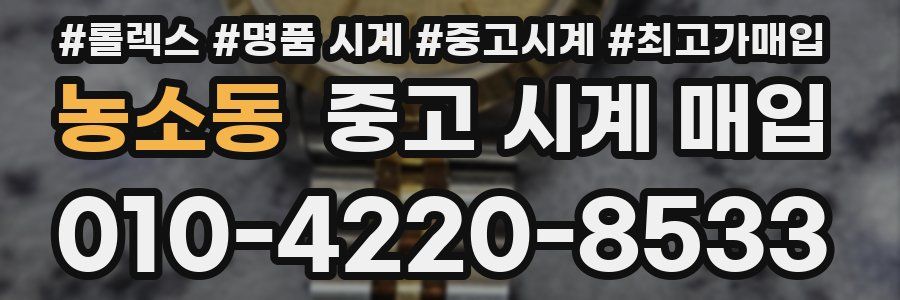 농소동 중고 시계 매입