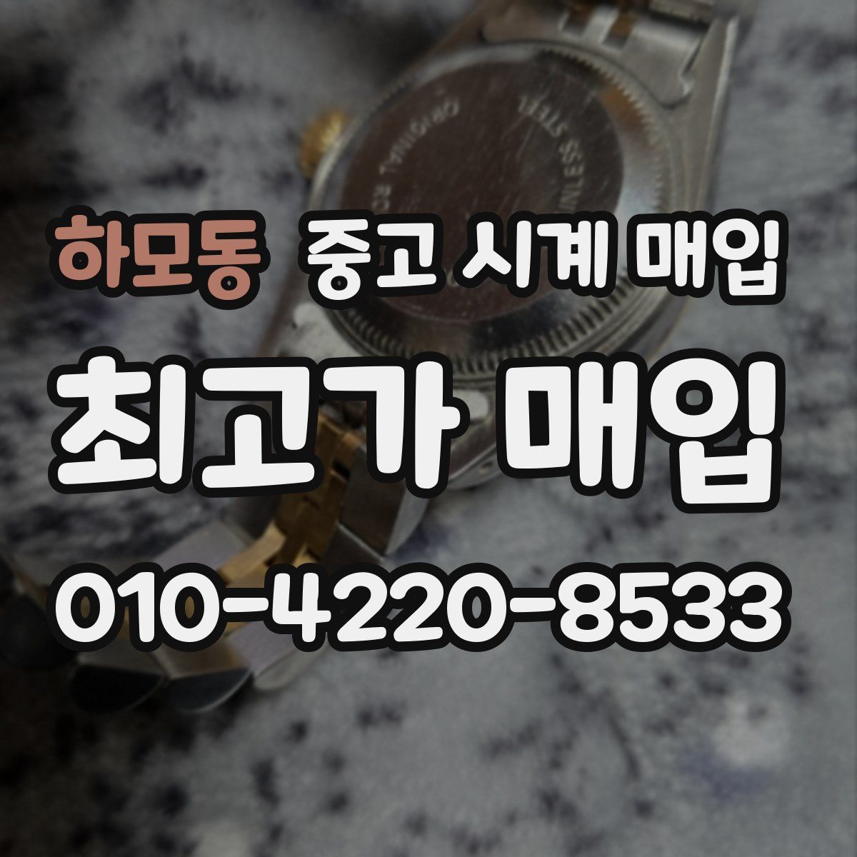 하모동 중고 시계 매입