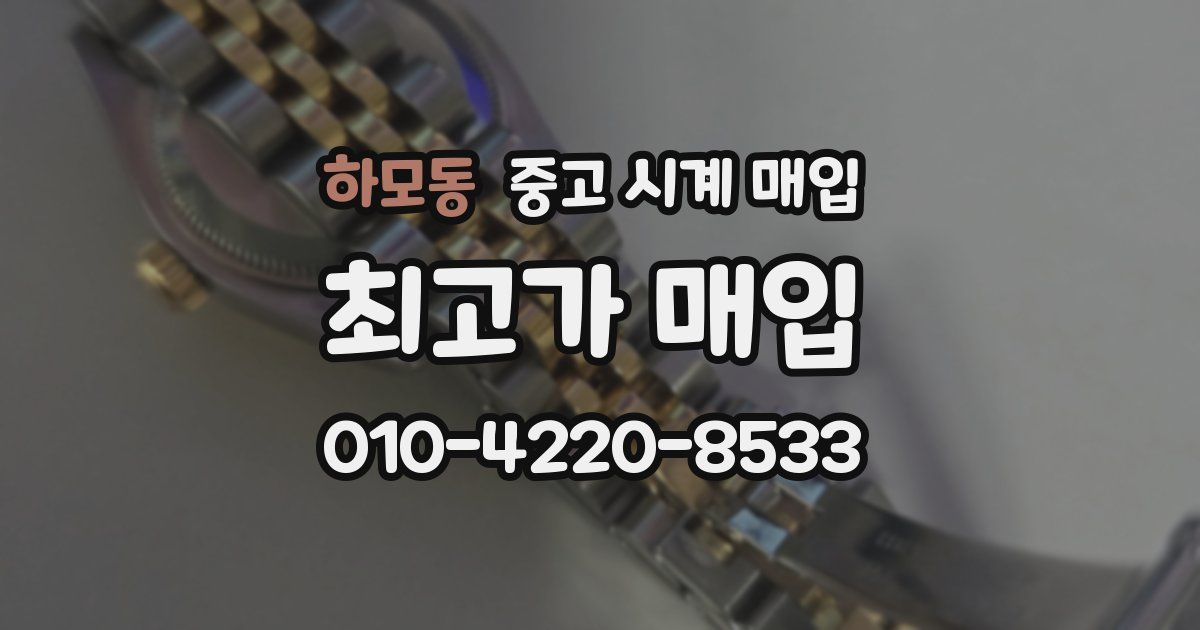 하모동 중고 시계 매입