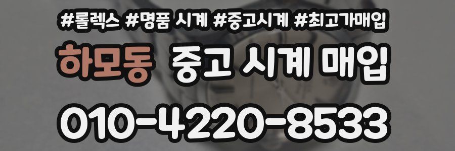 하모동 중고 시계 매입