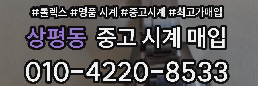 상평동 중고 시계 매입