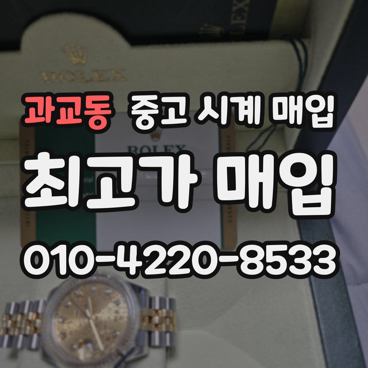 과교동 중고 시계 매입