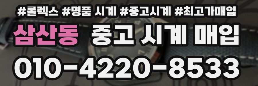 삼산동 중고 시계 매입