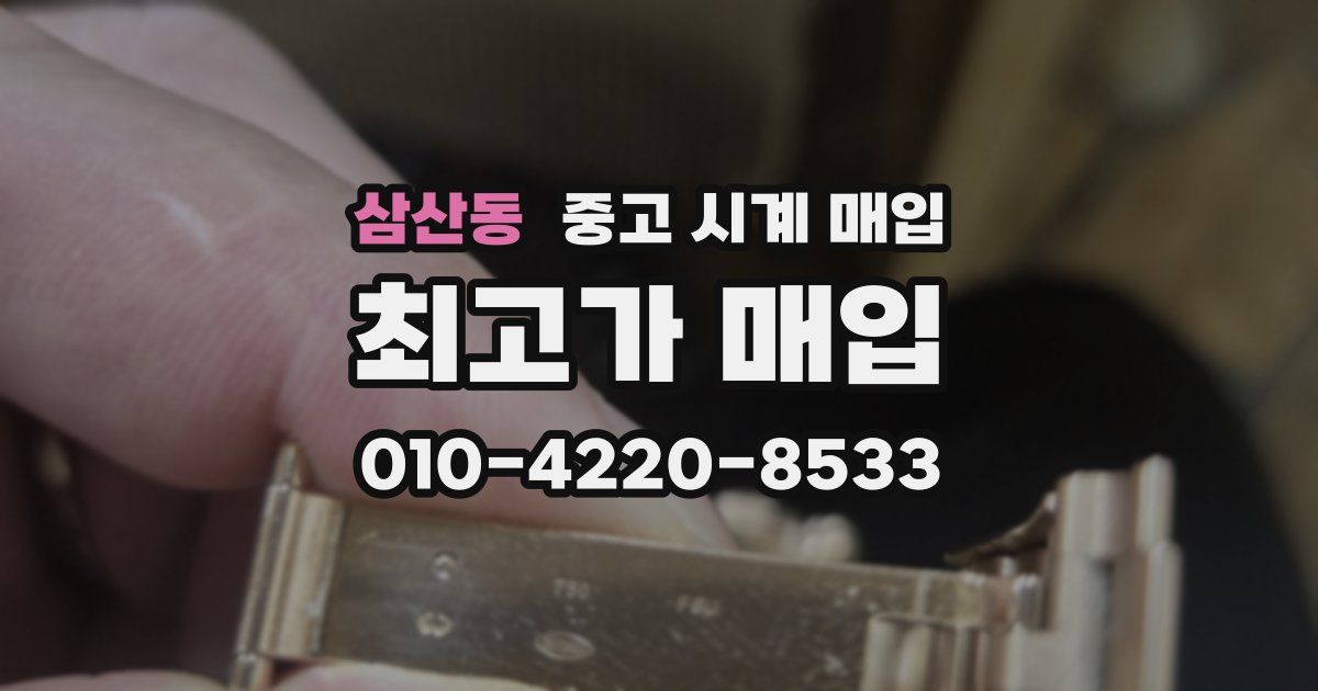삼산동 중고 시계 매입