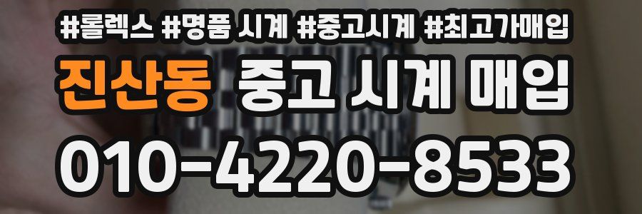 진산동 중고 시계 매입