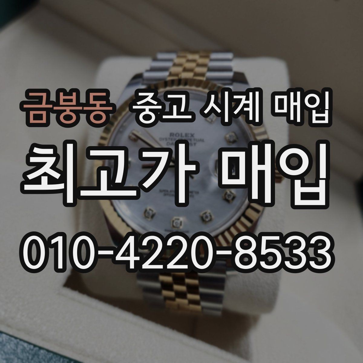 금붕동 중고 시계 매입 IWC 브라이틀링 감정에서 보는 요소