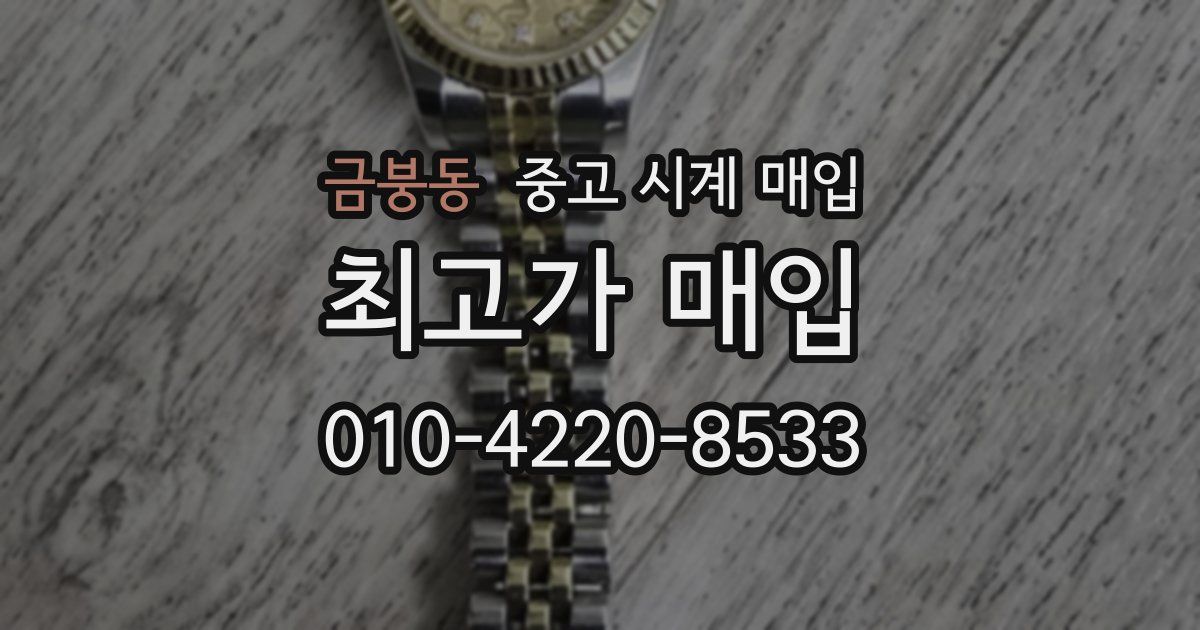 금붕동 중고 시계 매입