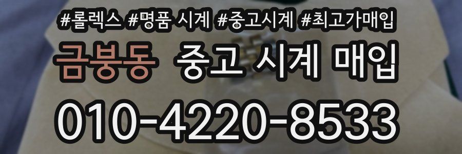 금붕동 중고 시계 매입