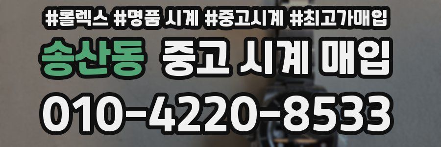 송산동 중고 시계 매입