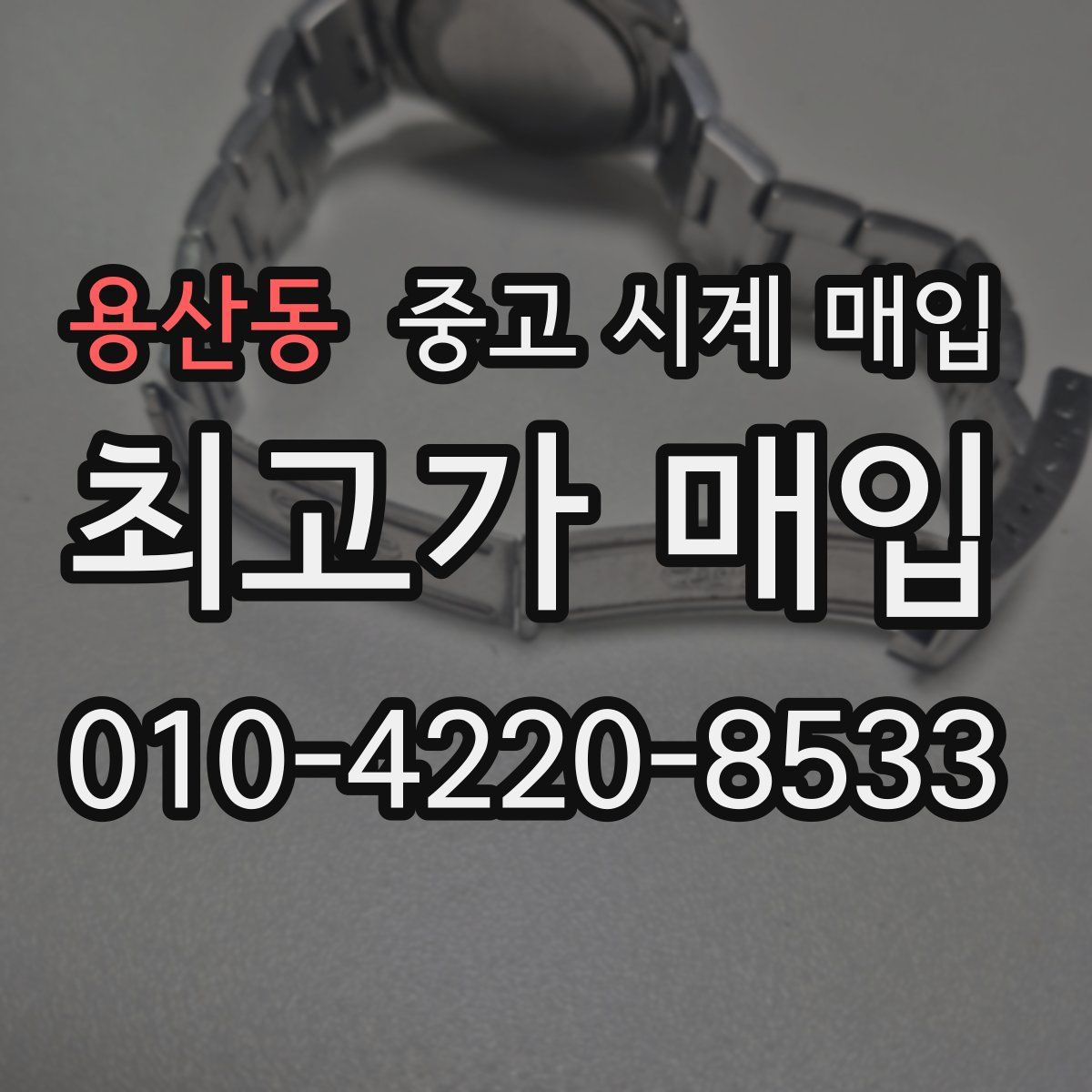 용산동 중고 시계 매입