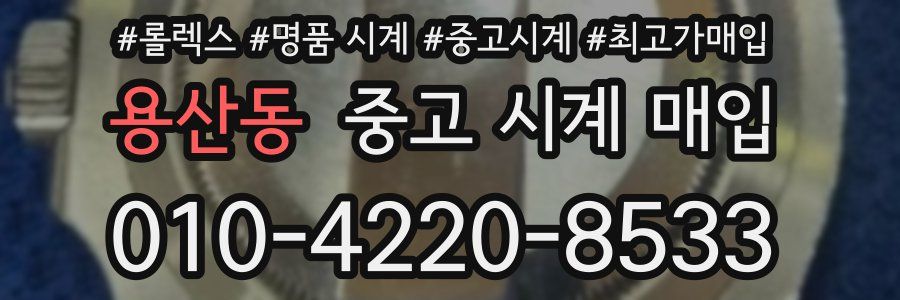 용산동 중고 시계 매입