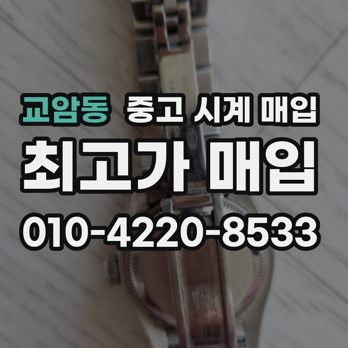 교암동 중고 시계 매입 피아제 드레스 워치 시세 포인트 정리