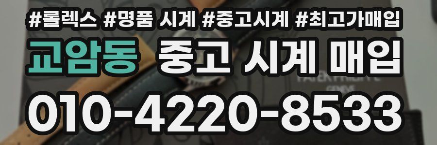 교암동 중고 시계 매입