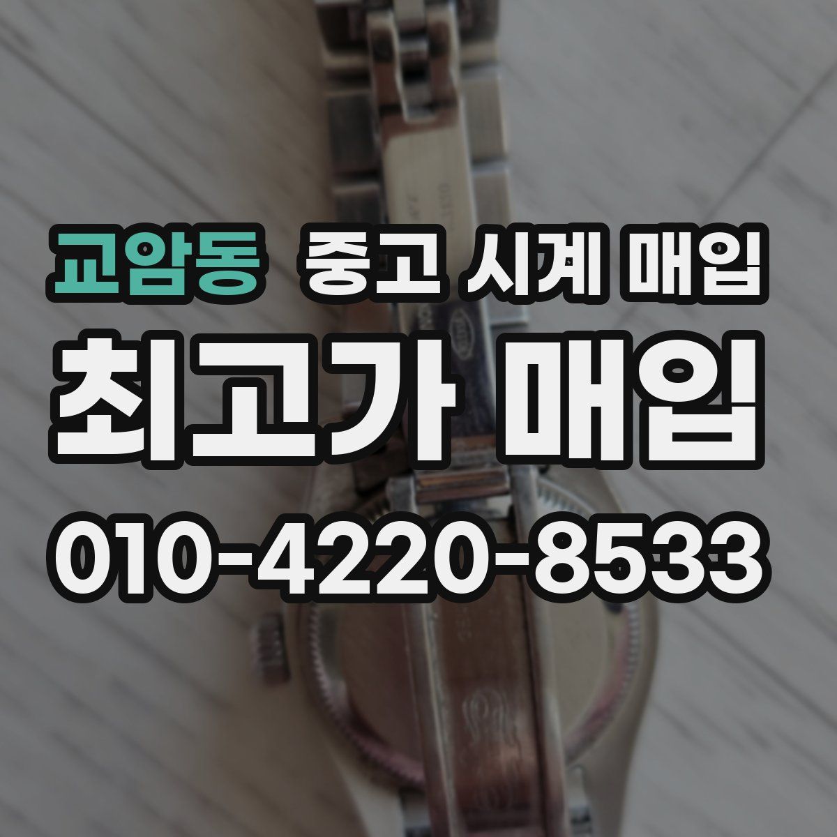 교암동 중고 시계 매입