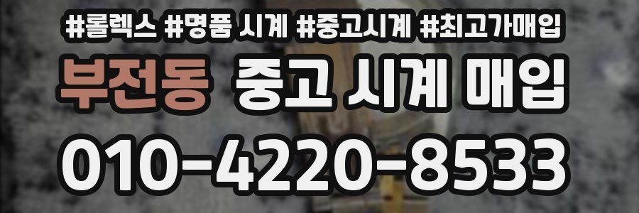 부전동 중고 시계 매입