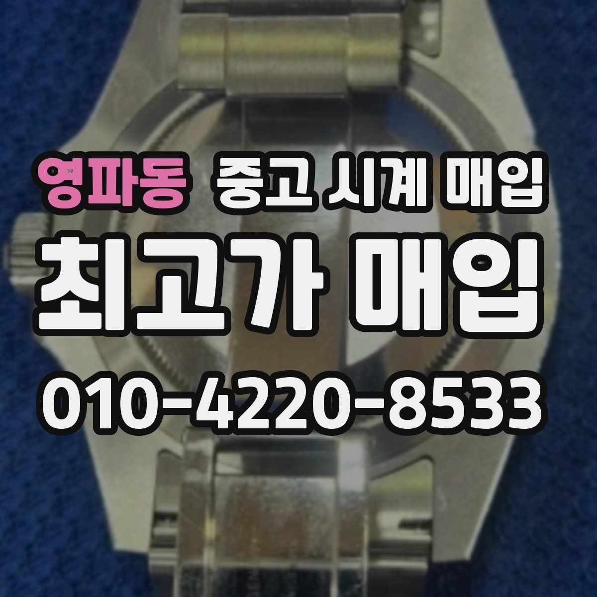 영파동 중고 시계 매입 추가 스트랩 상태에 따라 감정 결과가 달라지는 포인트