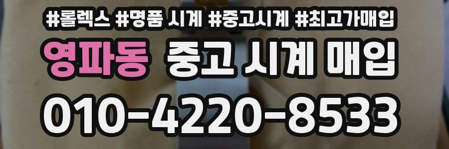 영파동 중고 시계 매입