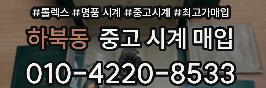 하북동 중고 시계 매입