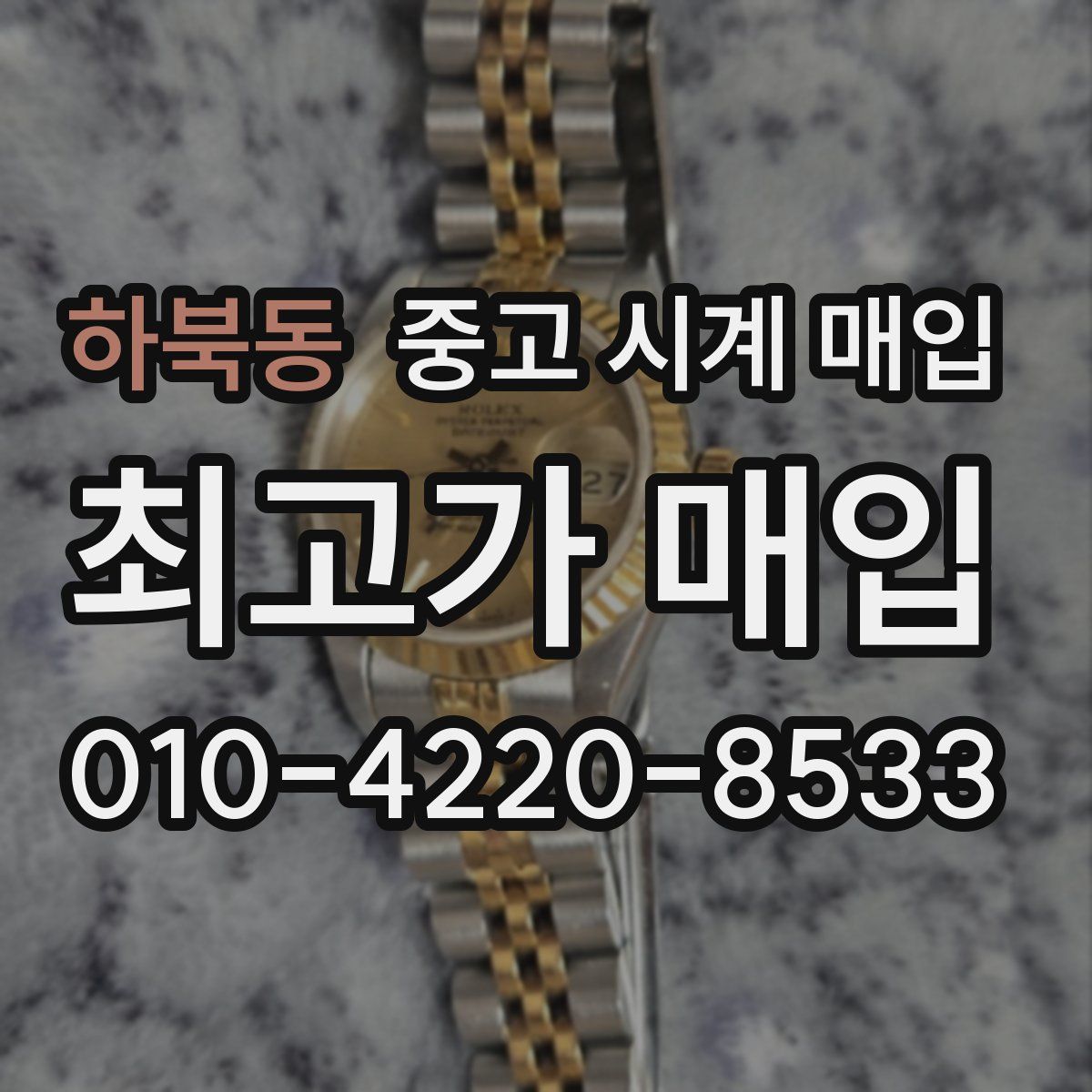 하북동 중고 시계 매입