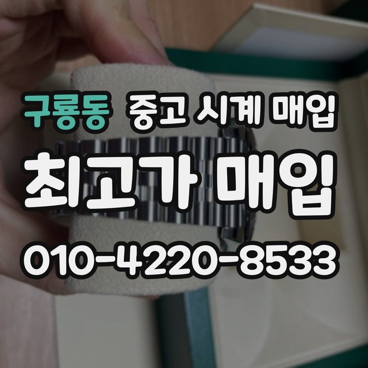 구룡동 중고 시계 매입 다이얼 색상으로 시세가 갈리는 포인트