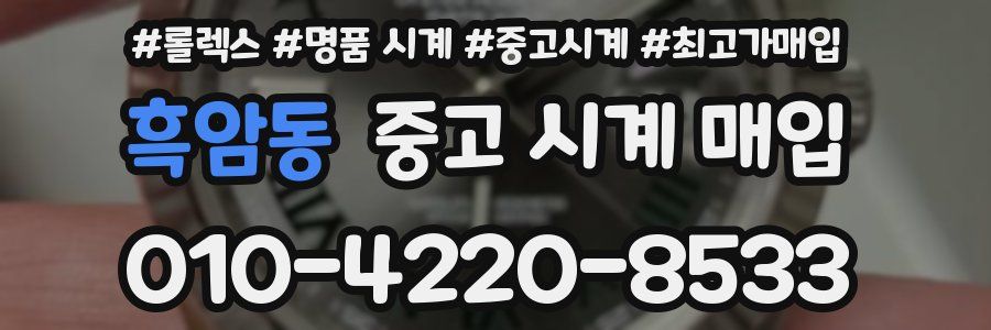 흑암동 중고 시계 매입