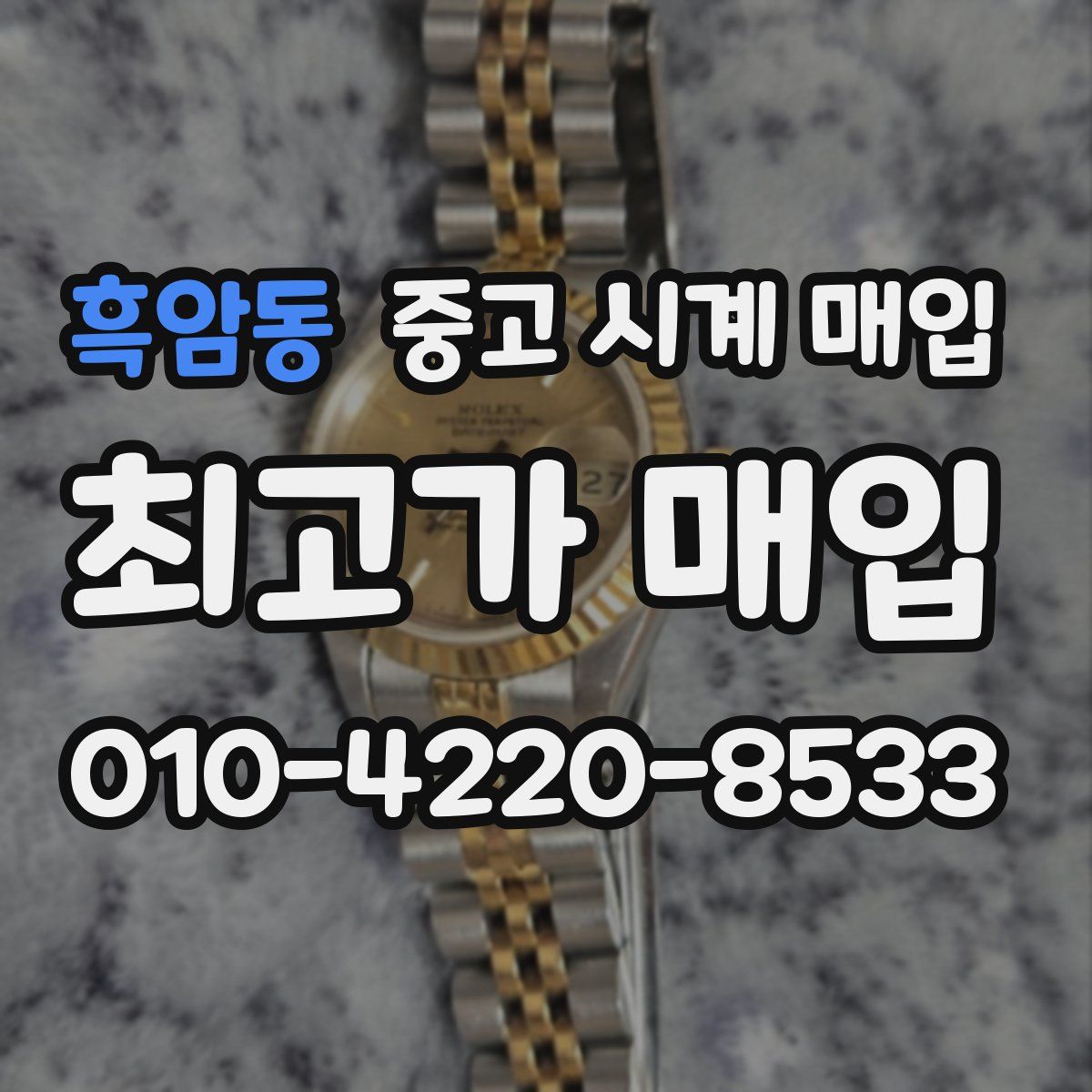 흑암동 중고 시계 매입