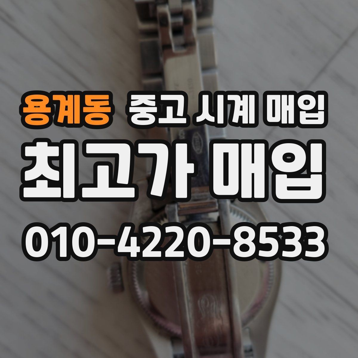 용계동 중고 시계 매입 단종 모델이 유리한 경우 정리