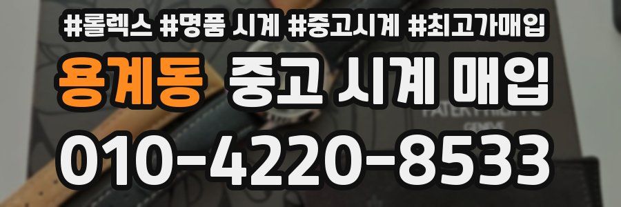 용계동 중고 시계 매입