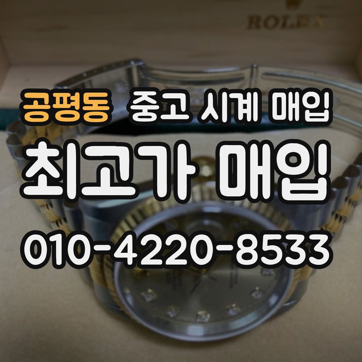 공평동 중고 시계 매입