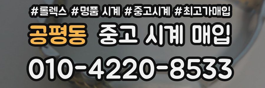 공평동 중고 시계 매입