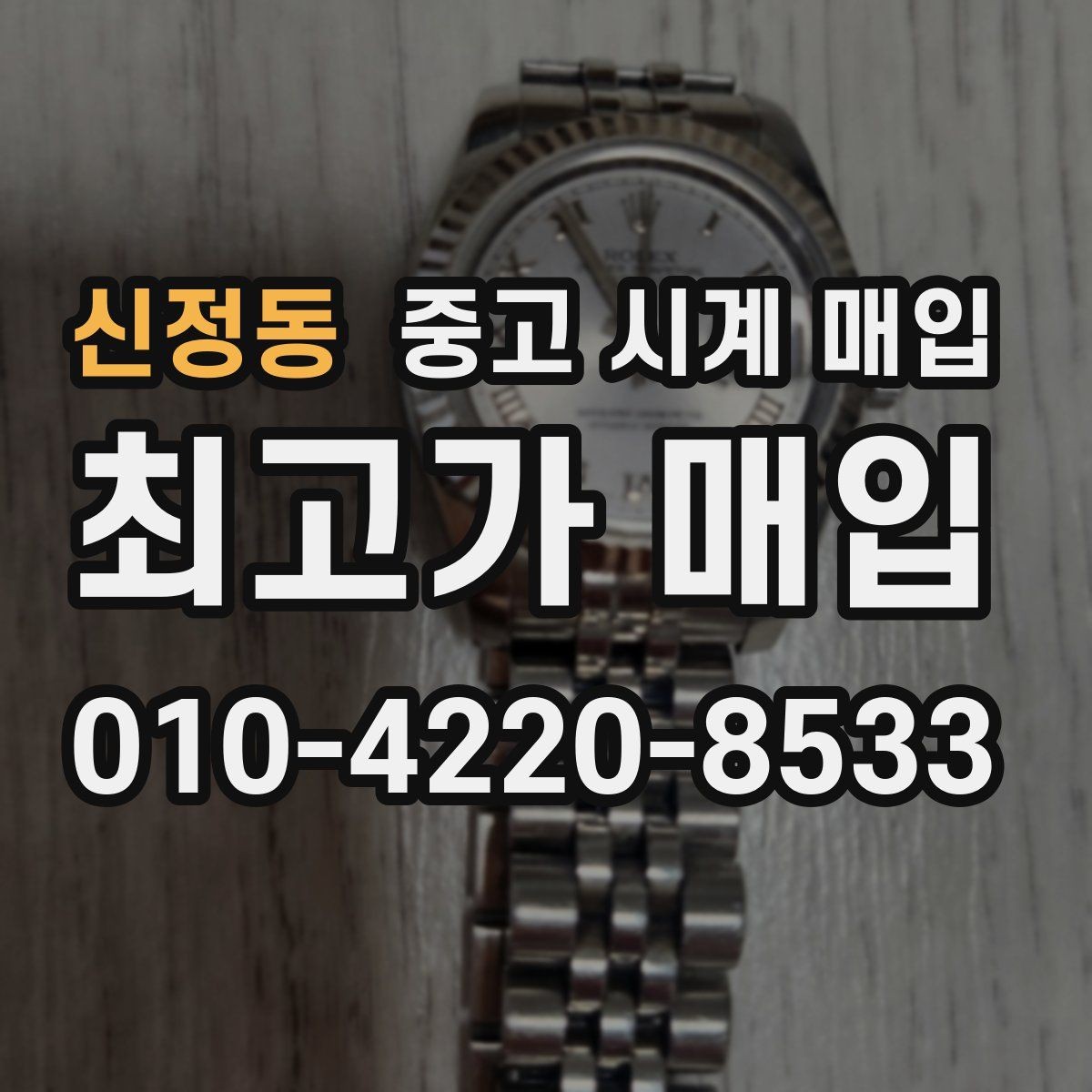 신정동 중고 시계 매입 택배 매입이 유리한 경우 정리